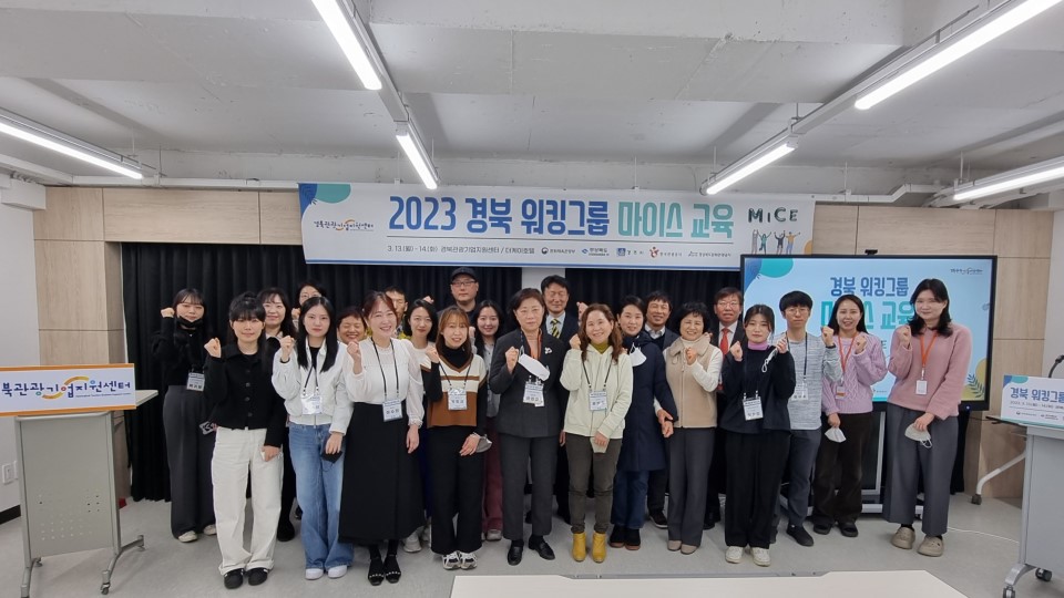 경북문화관광公, 마이스산업 성장 위한 경북 워킹그룹 교육 성료