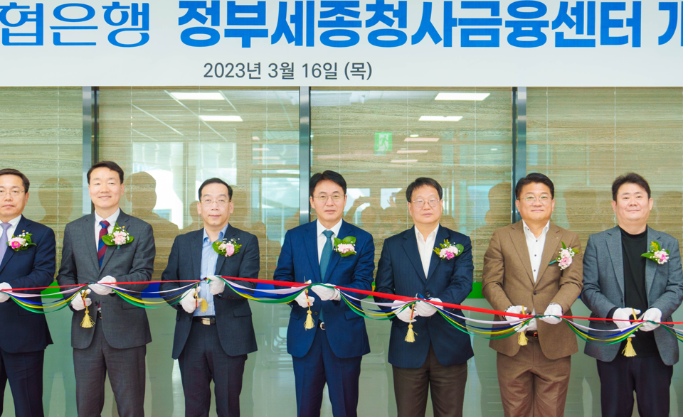 NH농협은행, 정부세종청사금융센터 이전 개점