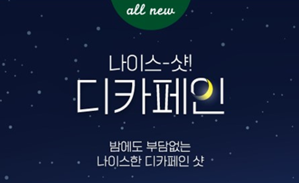 카페인은 줄이고 맛과 향은 풍부하게…더벤티, 디카페인 원두 출시