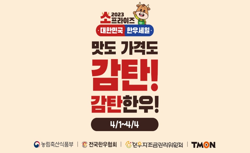 티몬, 한우 암소 특가 판매…최대 57% 할인