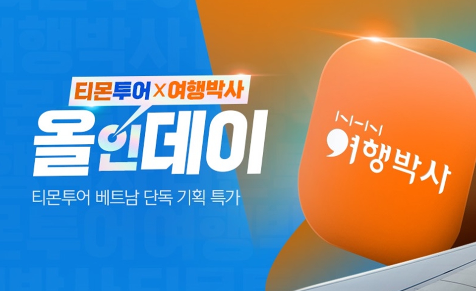 티몬-여행박사, 오늘 단 하루 올인데이 진행