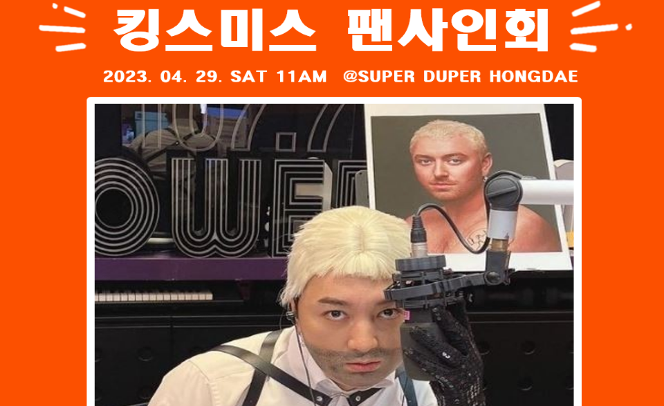 bhc 슈퍼두퍼, 홍대점 오픈 기념  킹스미스 팬 사인회 개최