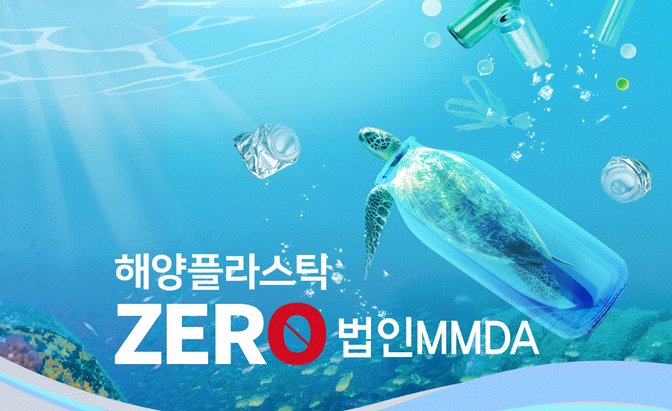 수협은행, 환경보전 상품 Sh해양플라스틱Zero 법인MMDA 출시