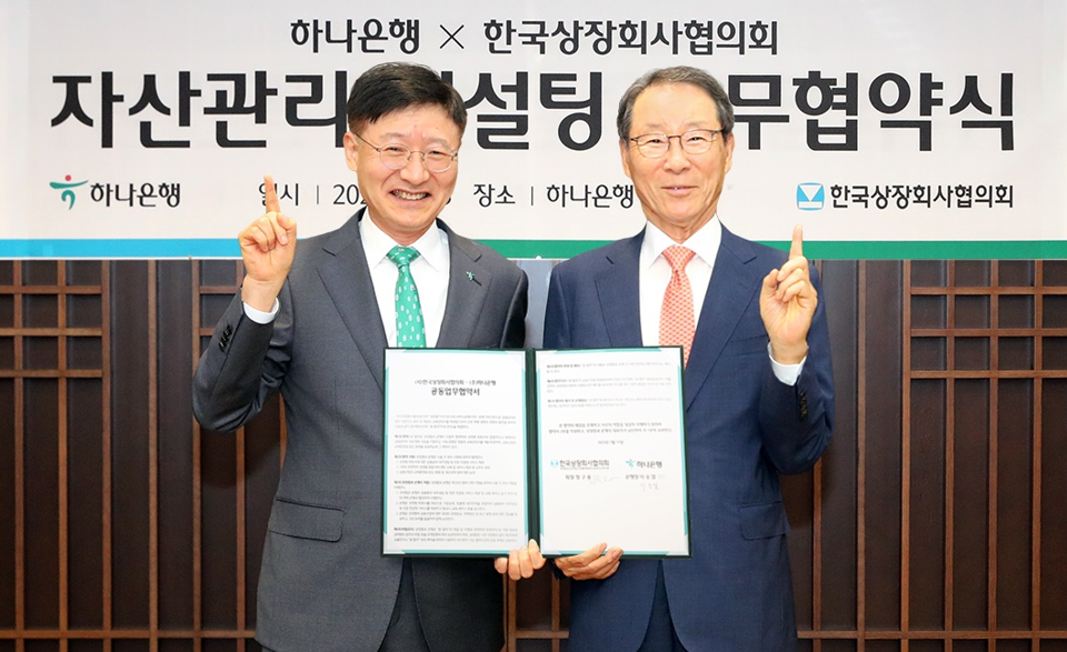 하나은행, 한국상장회사협의회 회원사에 맞춤형 자산관리 제공
