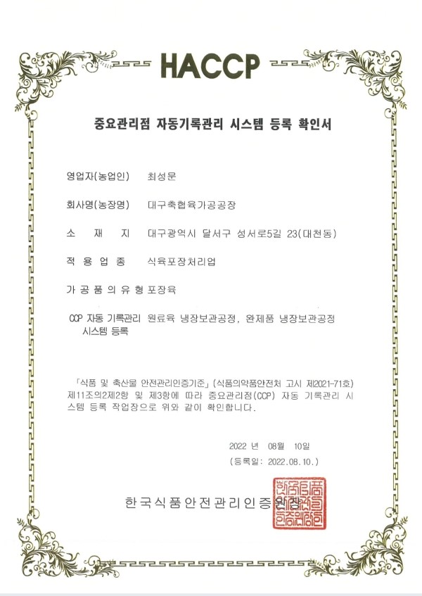 대구축산농협 육가공공장, 중요관리점 자동기록관리 시스템 등록