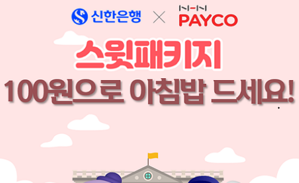 신한은행·NHN페이코, 대학가 100원의 아침밥 행사