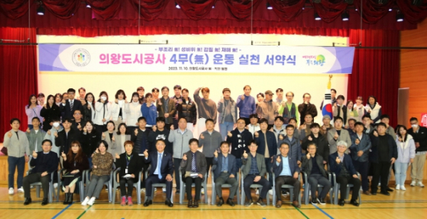 의왕도시공사, 4無 운동 실천 서약식 개최