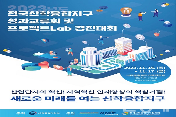 전국산학융합지구 2023 성과교류회 및 프로젝트 Lab 경진대회 개최