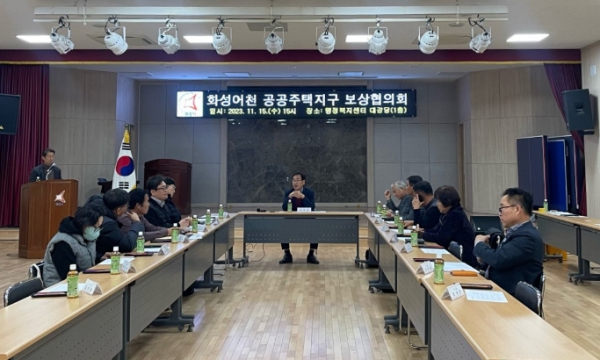화성시, 화성어천 공공주택지구 보상협의회 개최