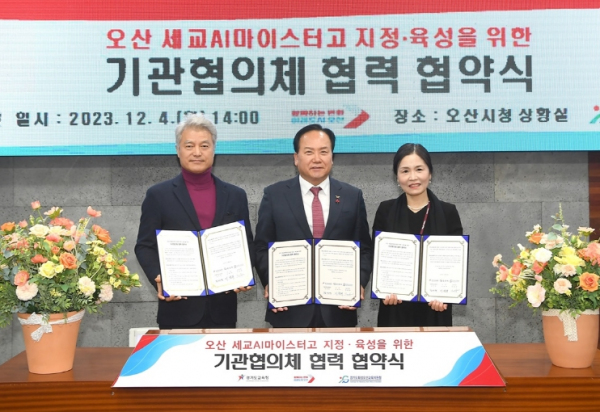 오산시, 세교 AI 마이스터고 전환 업무협약 체결