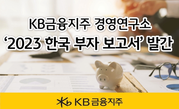 부자되는 팁 다 담았다...KB금융, 2023 한국 부자 보고서 발간