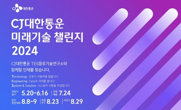 CJ대한통운, 물류기술 공모전 미래기술챌린지 2024 개최