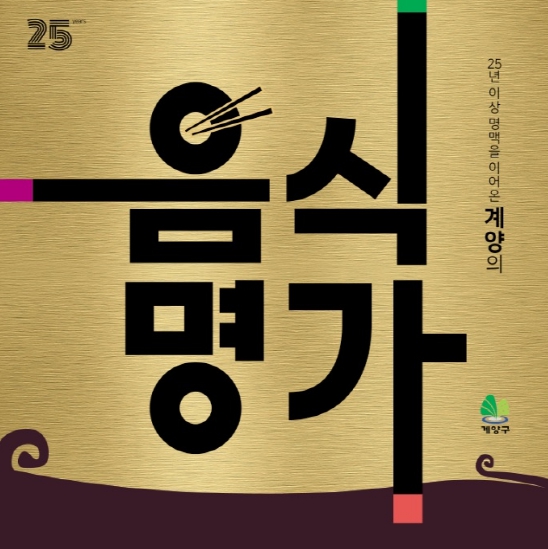 인천 계양구, 계양과 함께 성장한 음식명가 찾기 프로젝트 추진