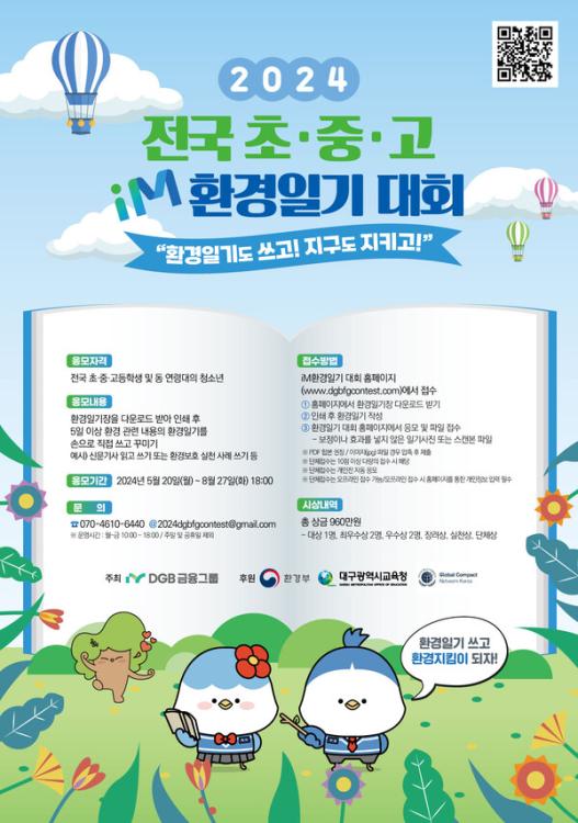 DGB금융그룹, 2024 전국 초중고 iM환경일기 대회 개최