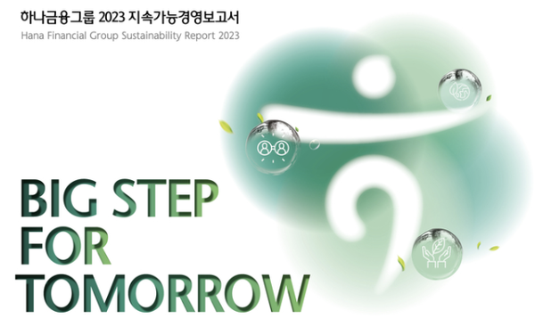 하나금융, 2023 지속가능경영 보고서 발간