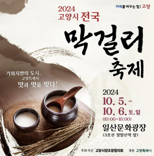 2024 고양시 전국 막걸리 축제 10월 5일 개최
