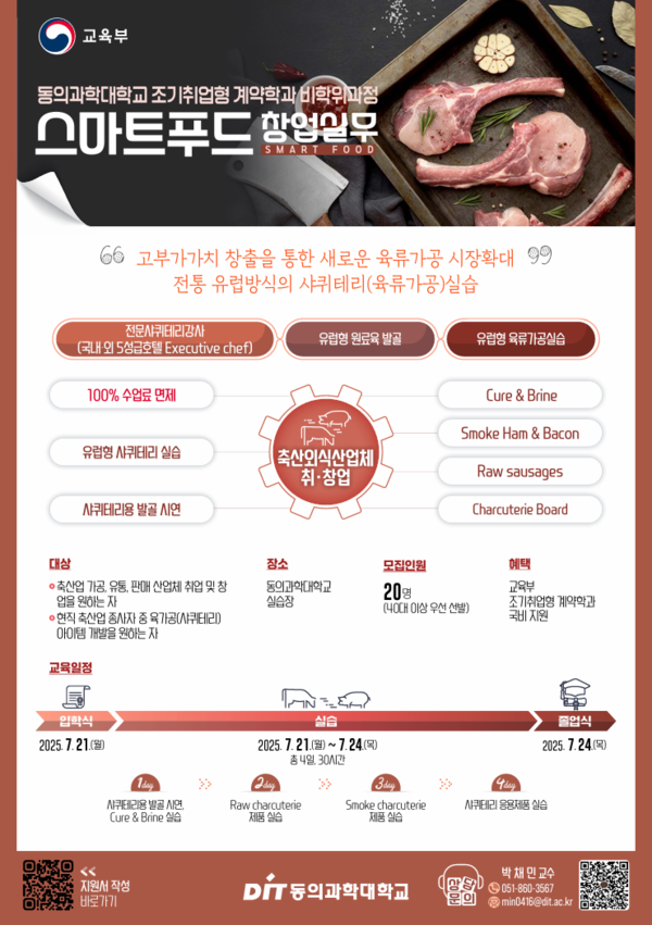 동의과학대, 고부가가치 육가공 전문가 양성 위한 스마트 푸드 창업실무 과정 운영