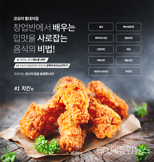 코리아요리아트아카데미 치킨·족발·보쌈 창업반 비법 전수