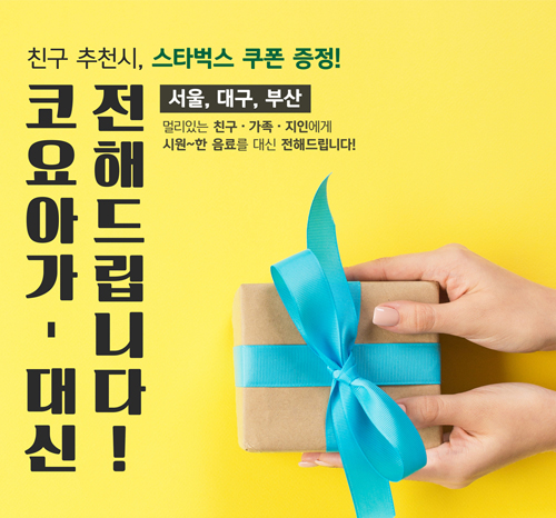요리 바리스타 제과제빵 학원 코리아요리아트아카데미, 친구추천 스타벅스 쿠폰 증정 이벤트 진행