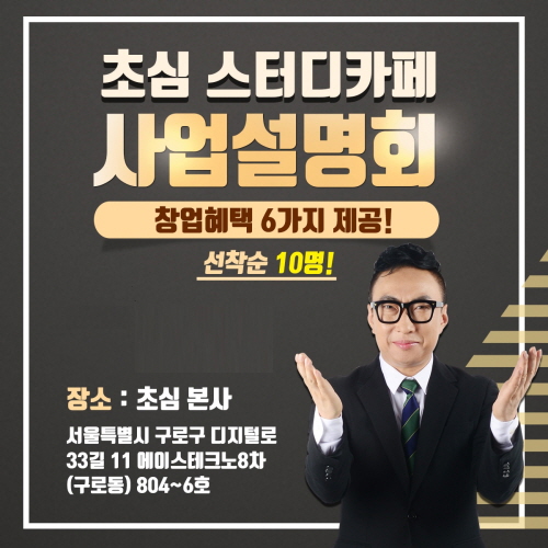 은퇴창업으로 인기…무인 스터디카페 창업 초심스터디카페