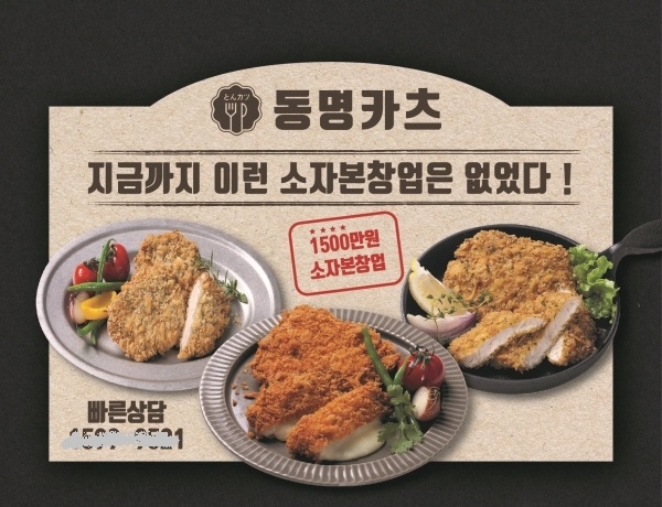 소자본 돈까스 프랜차이즈 창업 동명카츠, 저렴한 판매가로 차별화된 경쟁력 갖춰