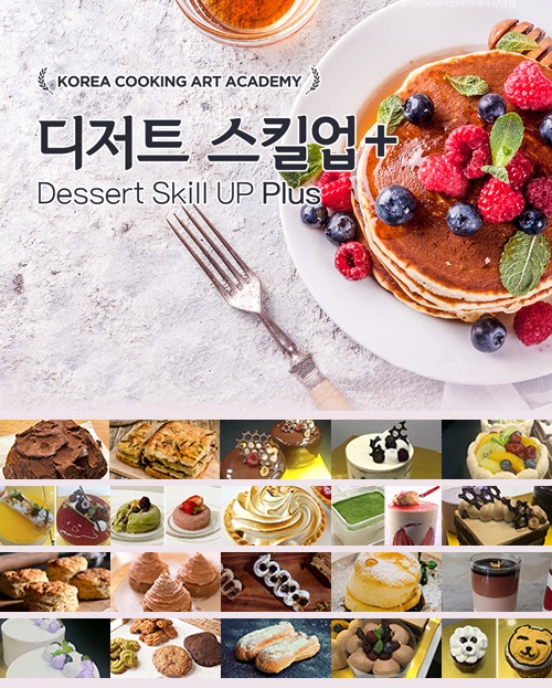 코리아요리아트아카데미 제과제빵 요리학원, 디저트 스킬업+ 클래스 오픈