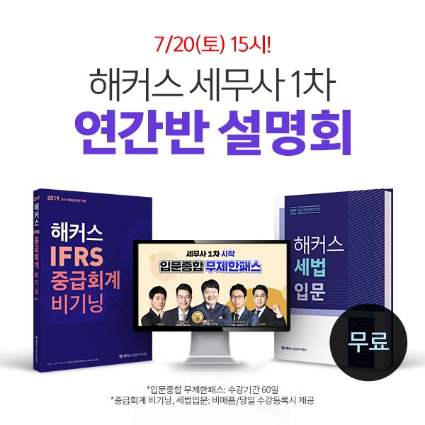 세무사 1차 시험 합격 도와주는 해커스 경영아카데미 무료 설명회 개최