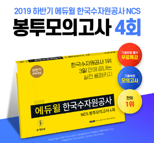 에듀윌 한국수자원공사 NCS 대비 교재, 온라인 3대 서점 베스트셀러 1위