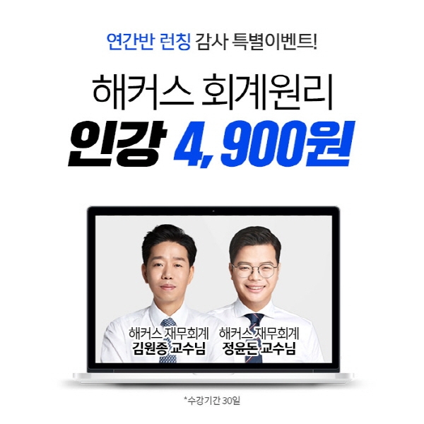 해커스경영아카데미, 회계사와 세무사 초시생을 위한 회계원리인강 4900원 이벤트 오픈