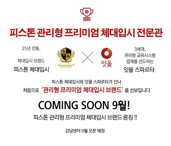 피스톤 체대입시 X 잇올 스파르타 합작, 관리형 프리미엄 체대입시 선보여