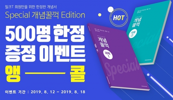 천재교육 밀크티, 회원 위한 개념꿀꺽 문제집 한정판 증정 이벤트 앵콜 진행