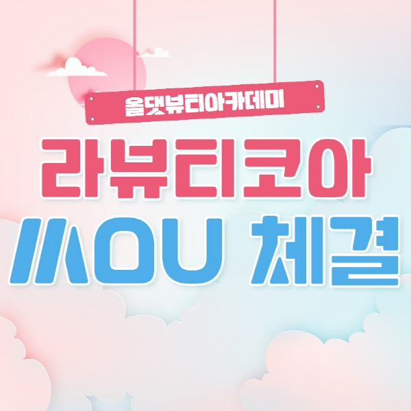 헤어 미용학원 올댓뷰티아카데미, 라뷰티코아와 상호 협력 위한 MOU 체결