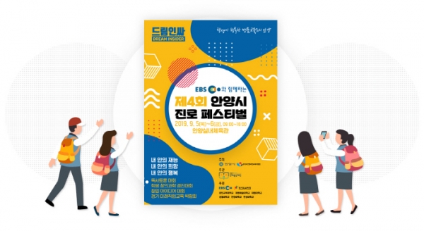 진로교육‧진로체험 위한 안양시 진로 페스티벌 드림인싸 개최