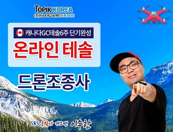 온라인 드론교육, TESOL테솔자격증 토픽코리아 직장인국비지원교육 재직자내일배움카드 오픈