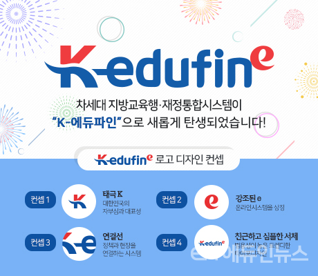 경북교육청, K-에듀파인시스템 1단계 2일 개통