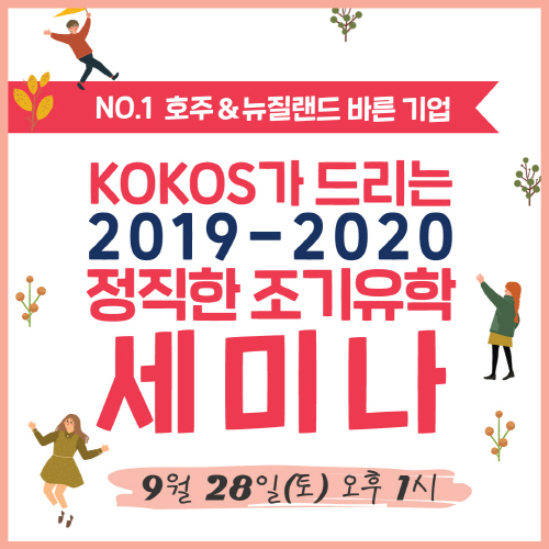 코코스 유학 28일 호주‧뉴질랜드 조기유학, 필리핀 캠프 세미나 개최