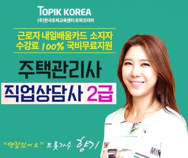 마지막 기회 한국토픽교육센터 주택관리사, 직업상담사2급 내일배움카드 전액국비지원무료