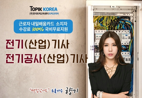 한국토픽교육센터 전기공사산업기사, 전기산업기사 내일배움카드 직장인국비지원 온라인교육