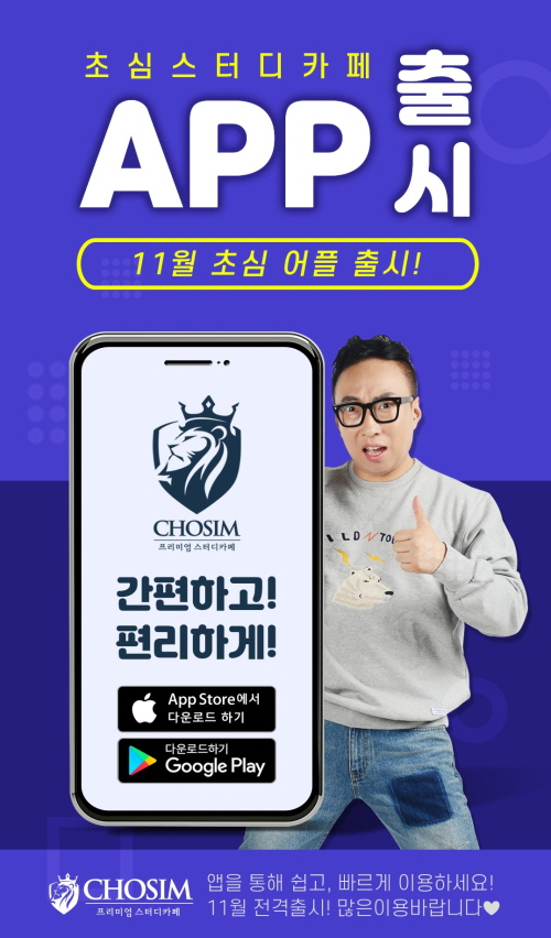[창업 트렌드] 무인창업 초심스터디카페, 11월 어플 출시 임박