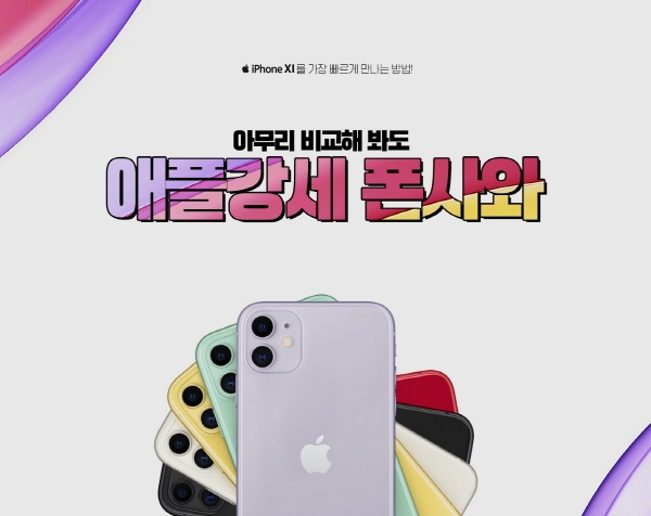 휴대폰 쇼핑몰 폰사와, 아이폰11 사전예약+갤럭시노트10 극딜 할인 이벤트로 이목 집중