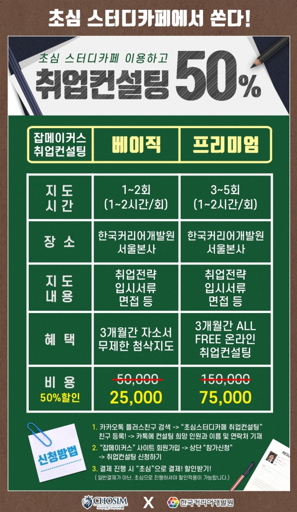 프리미엄 스터디카페 브랜드 초심스터디카페, 취업준비생들을 위해 취업 컨설팅 지원