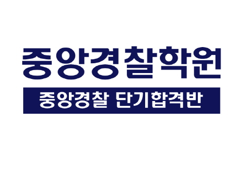 중앙경찰학원, 경찰공무원시험 대비 관리형 마스터반 진행…단기합격 이끈다