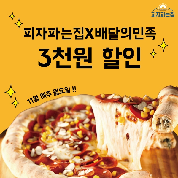 피자파는집, 11월 배달의민족 할인 프로모션 진행 매주 월요일 3천원 할인