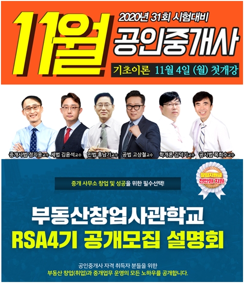 랜드프로 평택행정고시학원, 2020 공인중개사 기초입문반 개강&RSA 4기 설명회 6일 진행