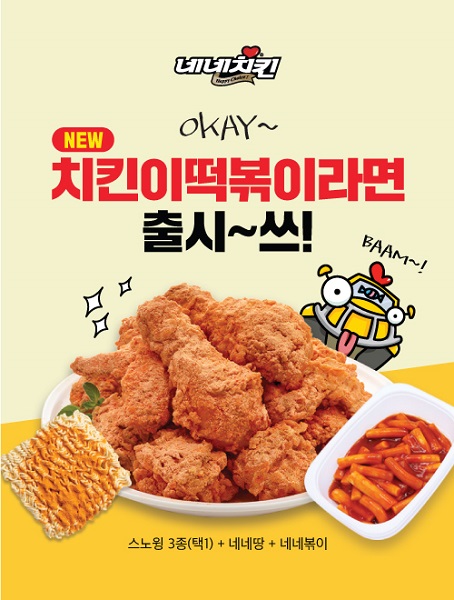 네네치킨, 치킨이 떡볶이라면 세트 메뉴 출시…요기요 할인 진행