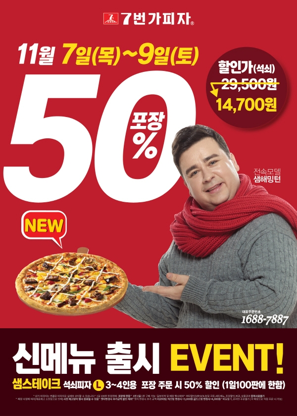 프랜차이즈 3박자 갖춘 최상의 프리미엄 피자 브랜드 7번가피자