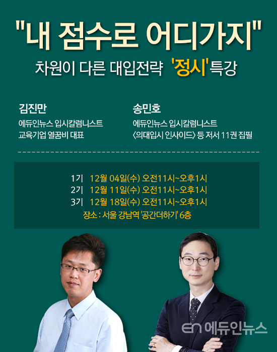 내 수능 점수로 갈 수 있는 대학은?...에듀인뉴스, 차별화 정시 특강 오픈