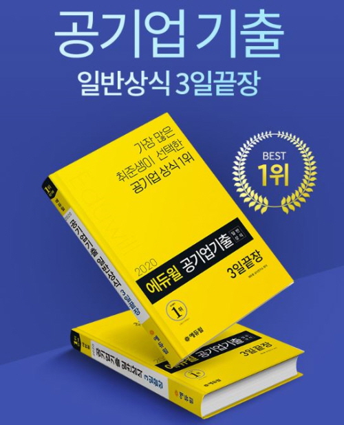 에듀윌 공기업 채용 기출 일반상식 교재, 온라인서점 베스트셀러 1위