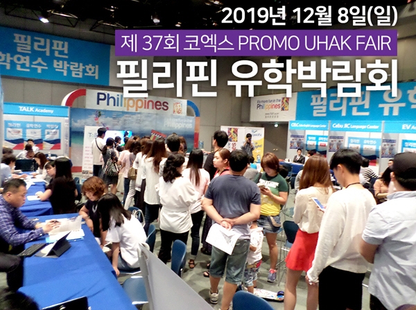 필리핀어학연수 할인, 항공권 제공 프로모션 박람회 열려, 필리핀어학원 직접 상담 진행