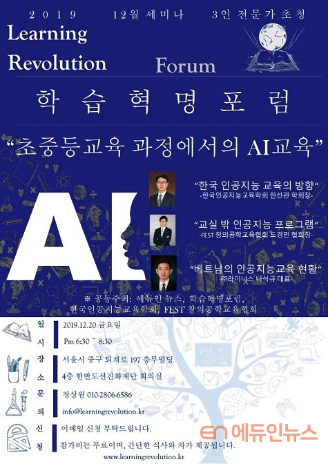 초중등 AI 교육 어떻게?...에듀인뉴스, 20일 인공지능교육 세미나 개최